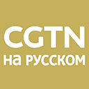 CGTN Русский ТВ