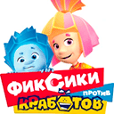 Фиксики против кработов эфир