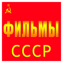 Канал Фильмы СССР прямой эфир