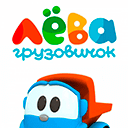 Грузовичок Лева эфир