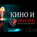 Канал Кино и Жизнь
