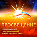 канал Просвещение