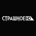 Канал Страшное HD