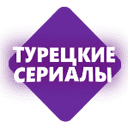 Канал Турецкие сериалы