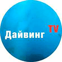 Смотреть эфир Дайвинг.TV
