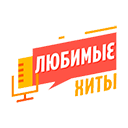 Радио Любимые Хиты прямой эфир