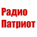 Радио Патриот эфир онлайн